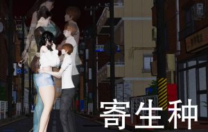 【绅士漫画】寄生种-188绅士站