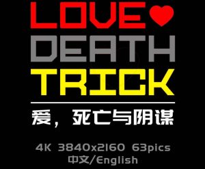 【绅士漫画】爱，死亡与阴谋-188绅士站