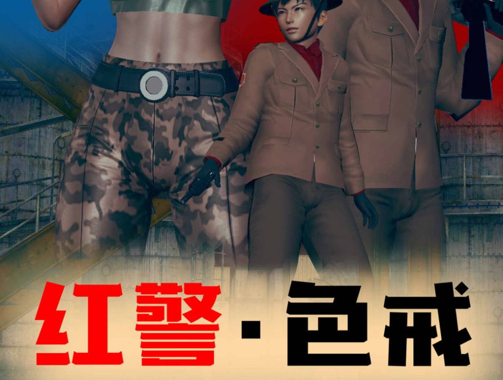 红警-色戒漫画_红警-色戒漫画下载_绅士漫画