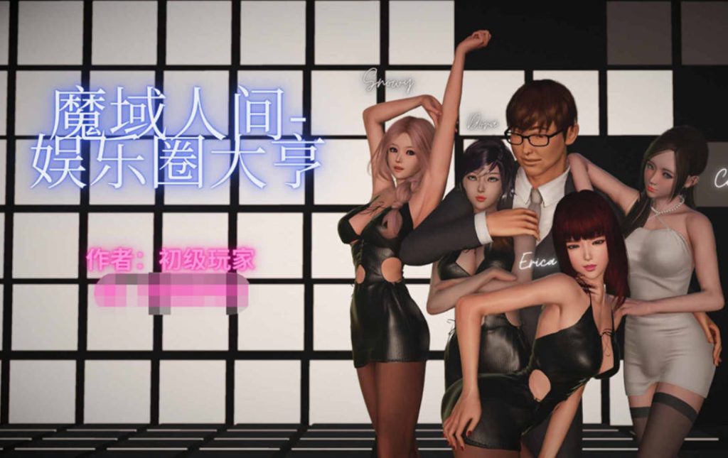 娱乐圈大亨漫画_娱乐圈大亨漫画下载_绅士漫画