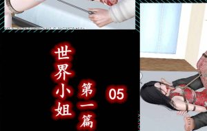 【绅士漫画】世界群缚小姐姐-188绅士站