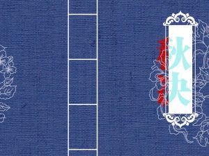 【绅士漫画】秋决-188绅士站