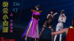 【绅士漫画】转世小金刚之千面女妖-188绅士站