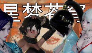 【绅士漫画】星梦苍穹-188绅士站