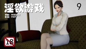 【绅士漫画】银欲游戏-188绅士站