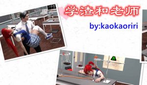 【绅士漫画】学渣和老师-188绅士站