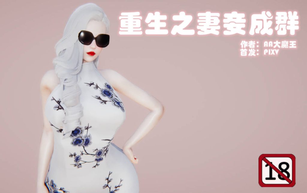 生之妻妾成群漫画_生之妻妾成群漫画下载_绅士漫画