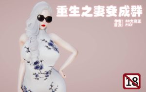 【绅士漫画】生之妻妾成群-188绅士站