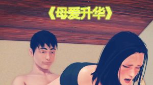 【绅士漫画】母爱升华-188绅士站