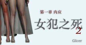 【绅士漫画】女犯之死-188绅士站