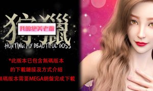 【绅士漫画】狩猎：我的绝美老板-188绅士站