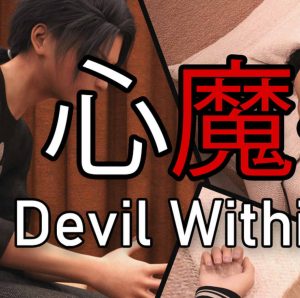 【绅士漫画】心魔-188绅士站