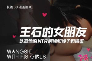 【绅士漫画】王石的女朋友-188绅士站