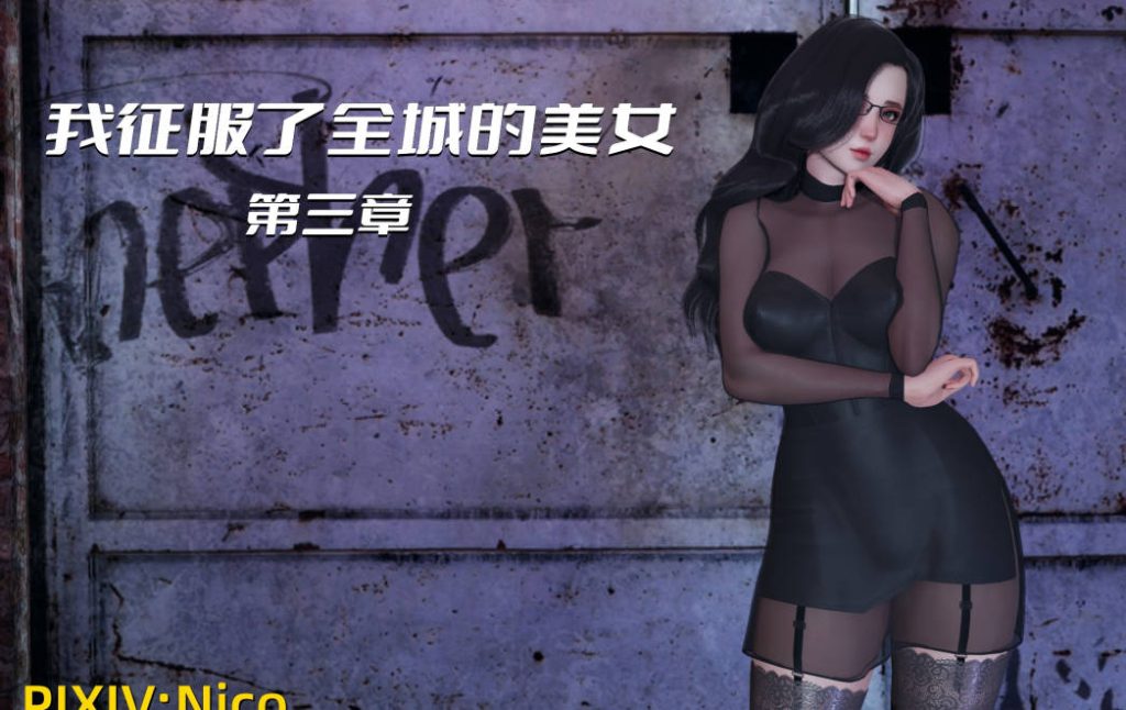 我征服了全城的美女漫画_我征服了全城的美女3D漫画_3D漫画下拉式在线看_3D漫画下载_绅士漫画