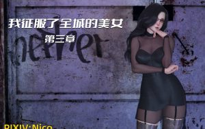 【绅士漫画】我征服了全城的美女-188绅士站