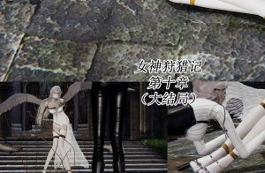 【绅士漫画】女神狩猎记-188绅士站