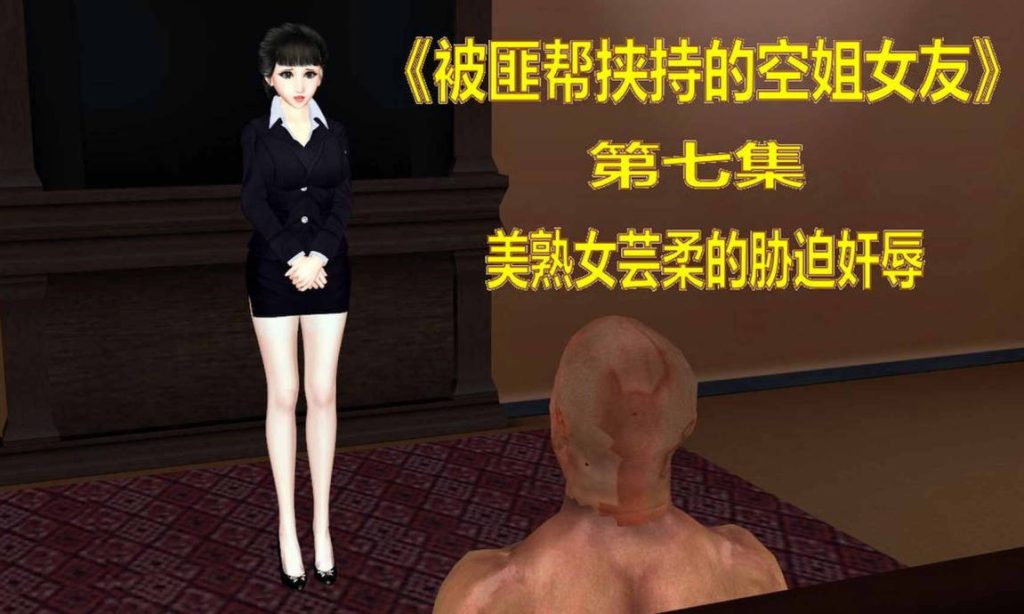 被匪帮挟持的空姐女友漫画_被匪帮挟持的空姐女友3D漫画_3D漫画下拉式在线看_3D漫画下载_绅士漫画