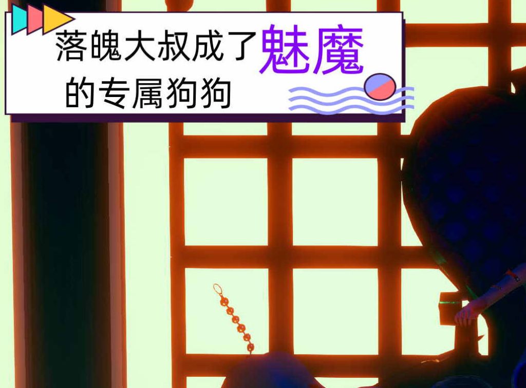 落魄大叔成了“魅魔”的专属狗狗漫画_落魄大叔成了“魅魔”的专属狗狗3D漫画_3D漫画下拉式在线看_3D漫画下载_绅士漫画