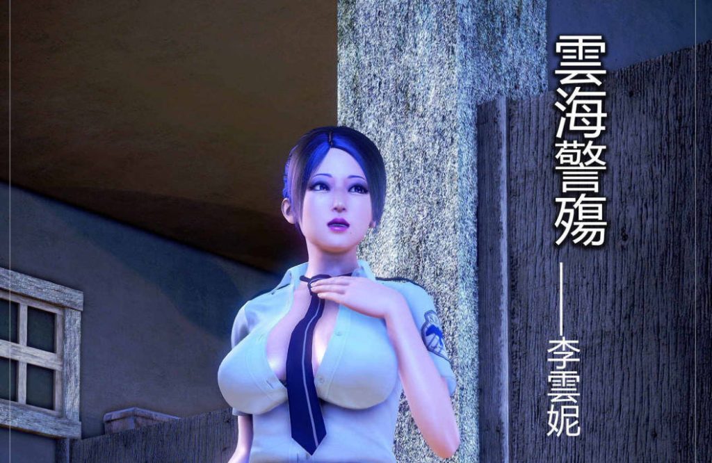 云海警殇漫画_云海警殇3D漫画_3D漫画下拉式在线看_3D漫画下载_绅士漫画