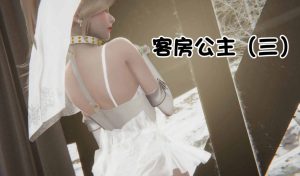 【绅士漫画】客房公主-188绅士站