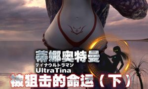 【绅士漫画】被狙击的命运-188绅士站