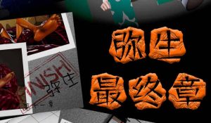 【绅士漫画】弥生-188绅士站