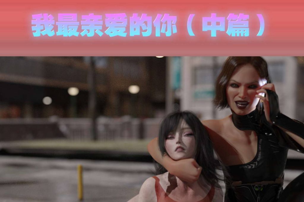 我最亲爱的你漫画_我最亲爱的你3D漫画_3D漫画下拉式在线看_3D漫画下载_绅士漫画