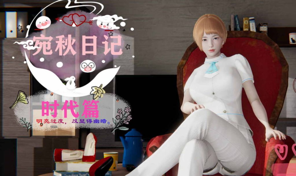 宛秋日记漫画_宛秋日记3D漫画_3D漫画下拉式在线看_3D漫画下载_绅士漫画