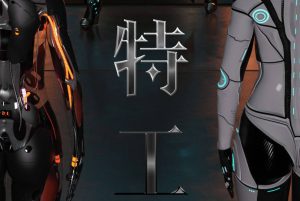 【绅士漫画】机械特工-188绅士站