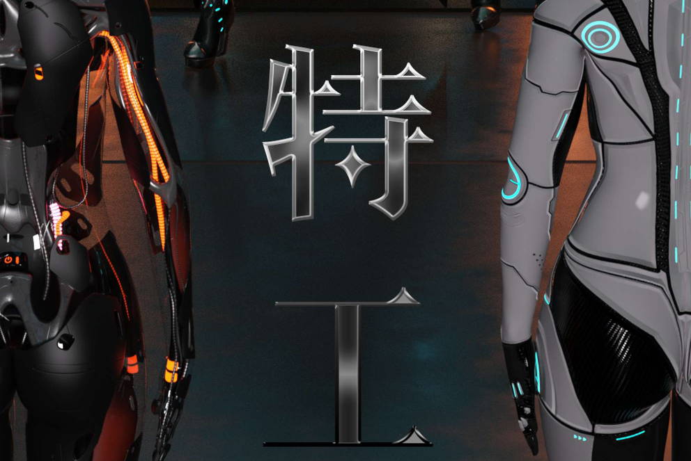 机械特工漫画_机械特工3D漫画_3D漫画下拉式在线看_3D漫画下载_绅士漫画