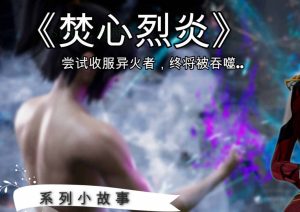 【绅士漫画】焚心烈炎-188绅士站