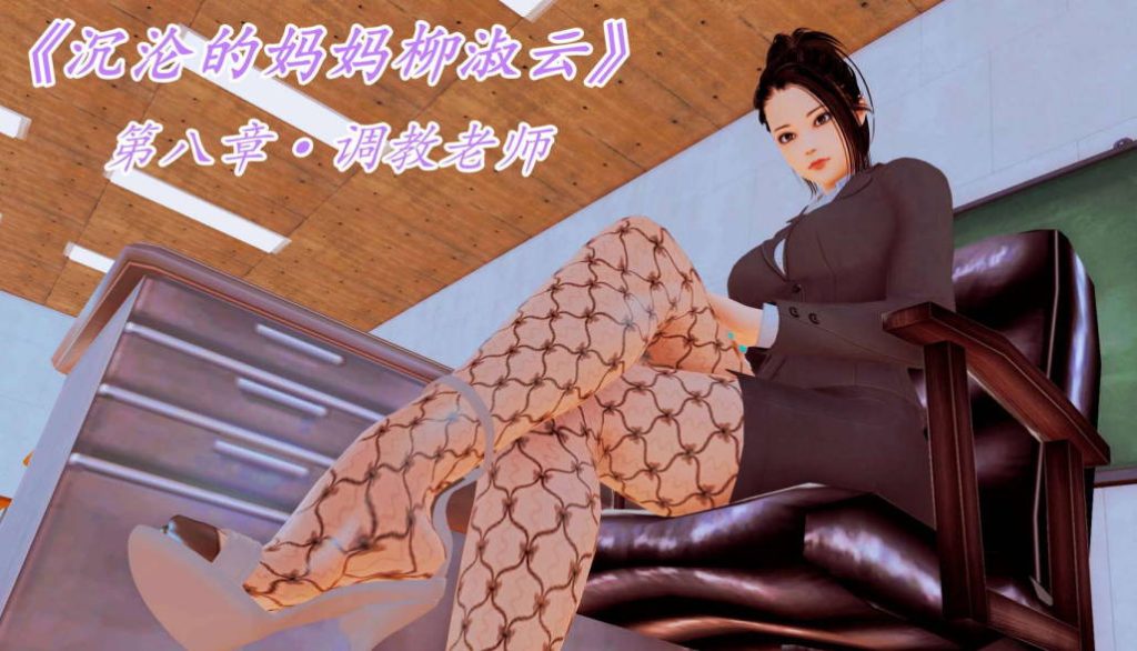 沉沦的妈妈柳淑云漫画_沉沦的妈妈柳淑云3D漫画_3D漫画下拉式在线看_3D漫画下载_绅士漫画