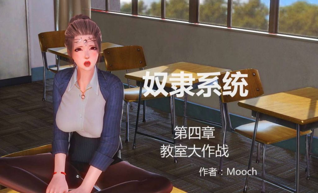 女奴系统漫画_女奴系统3D漫画_3D漫画下拉式在线看_3D漫画下载_绅士漫画