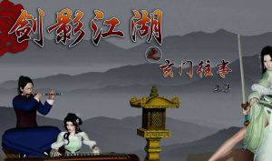 【绅士漫画】剑影江湖之玄门往事-188绅士站