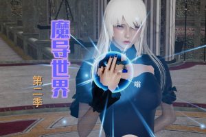 【绅士漫画】魔导世界 第2季-188绅士站