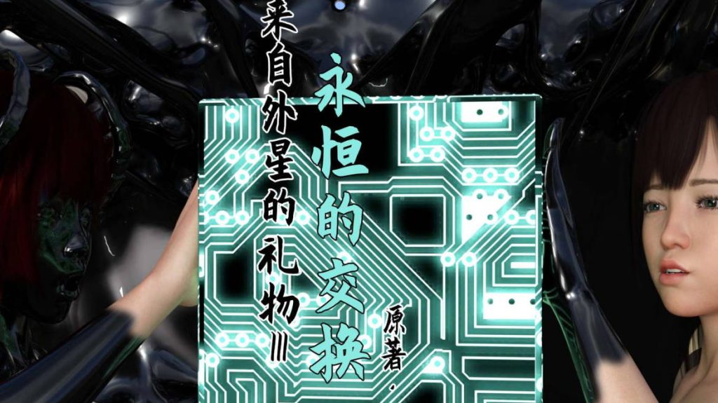 来自外星的礼物漫画_来自外星的礼物3D漫画_3D漫画下拉式在线看_3D漫画下载_绅士漫画