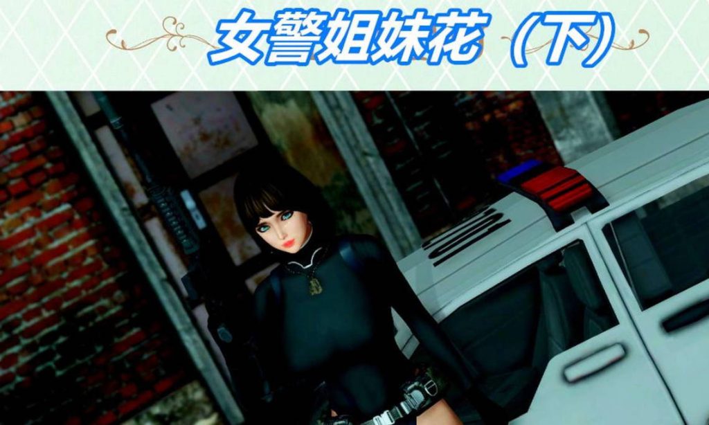 女警姐妹花漫画_女警姐妹花3D漫画_3D漫画下拉式在线看_3D漫画下载_绅士漫画
