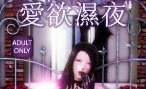 【绅士漫画】爱欲湿夜-188绅士站