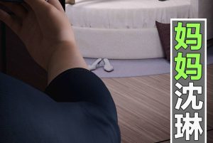 【绅士漫画】妈妈沈琳-188绅士站