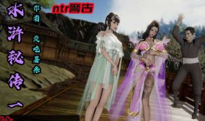 【绅士漫画】水浒秘传-188绅士站