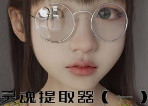 【绅士漫画】灵魂提取器-188绅士站