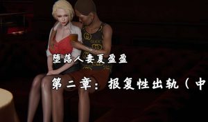 【绅士漫画】人妻夏盈盈-188绅士站