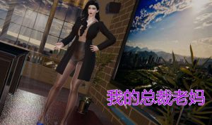 【绅士漫画】我的总裁老妈-188绅士站