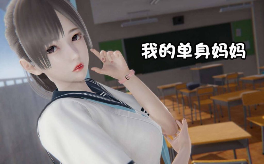 我的单身妈妈漫画_我的单身妈妈3D漫画_3D漫画下拉式在线看_3D漫画下载_绅士漫画