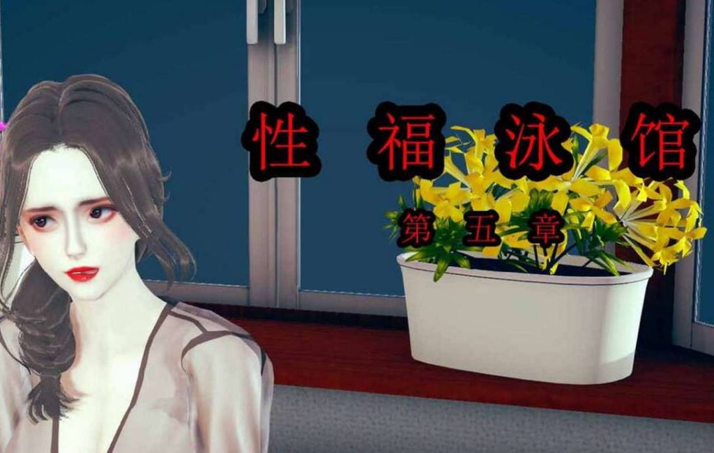 性福泳馆漫画_性福泳馆3D漫画_3D漫画下拉式在线看_3D漫画下载_绅士漫画