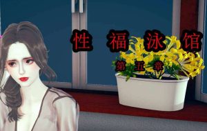 【绅士漫画】性福泳馆-188绅士站