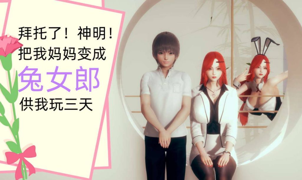 把我妈妈变成兔女郎漫画_把我妈妈变成兔女郎3D漫画_3D漫画下拉式在线看_3D漫画下载_绅士漫画