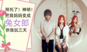 【绅士漫画】拜托了！神明！把我妈妈变成兔女郎-188绅士站