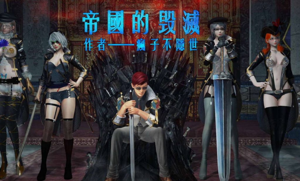 帝国的毁灭漫画_帝国的毁灭3D漫画_3D漫画下拉式在线看_3D漫画下载_绅士漫画