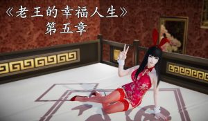 【绅士漫画】老王的幸福人生-188绅士站